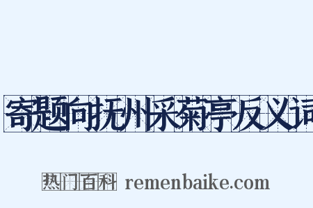 寄题向抚州采菊亭反义词是什么意思的图片